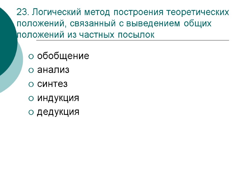 23. Логический метод построения теоретических положений, связанный с выведением общих положений из частных посылок